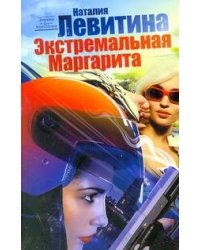 Экстремальная Маргарита