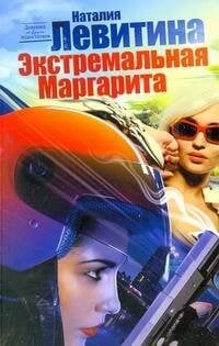 Обложка книги «Экстремальная Маргарита» — Левитина Наталия Станиславовна, ISBN 9785170705061