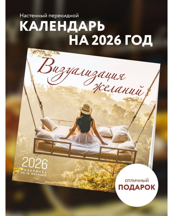 Визуализация желаний. Календарь настенный на 16 месяцев на 2026 год (300х300 мм)