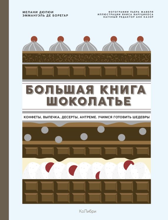 Высокая кухня (Азбука) Большая книга шоколатье: Конфеты, выпечка, десерты, антреме. Учимся готовить шедевры