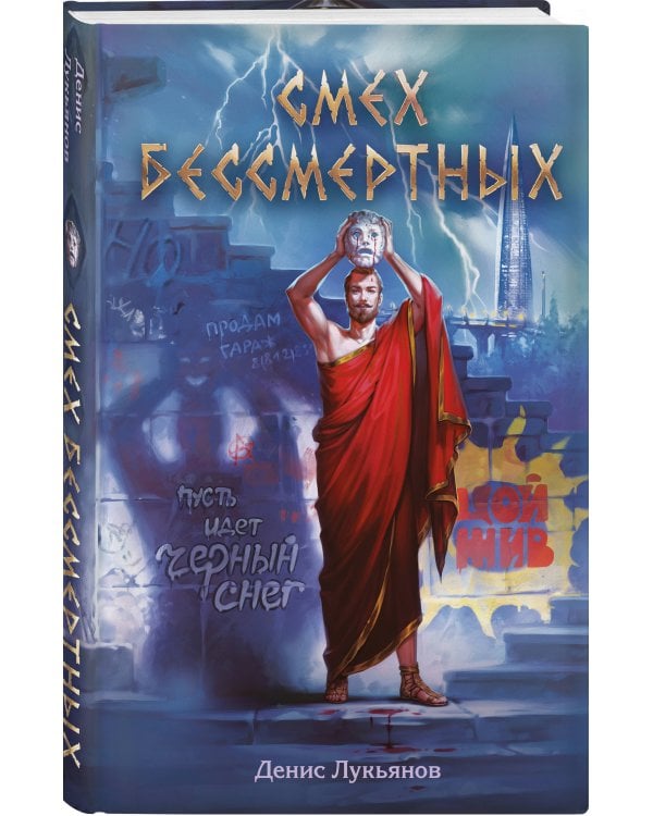 Смех бессмертных