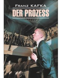 Процесс (нем.яз., неадаптир.)