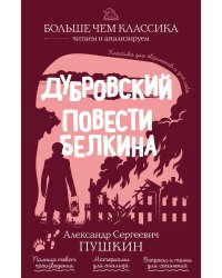 Дубровский. Повести Белкина