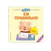 Веселые деньки. Книги-игрушки о полезных привычках для малышей Я сам! Ем правильно
