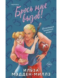 Брось мне вызов