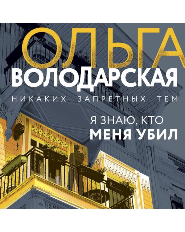 Я знаю, кто меня убил