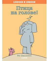 Слонни и Свинни. Птица на голове!