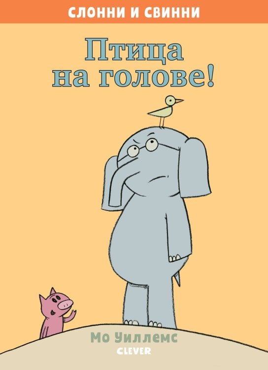 Обложка книги «Слонни и Свинни. Птица на голове!», ISBN 9785001156406