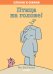 Обложка книги «Слонни и Свинни. Птица на голове!», ISBN 9785001156406