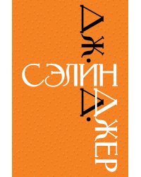 Дж. Д. Сэлинджер. Знаменитые произведения