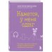 Психология общения (обложка) Кажется, у меня СДВГ. Признаки, причины и скрытые выгоды синдрома третьего тысячелетия у взрослых