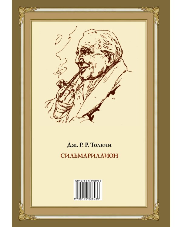 Сильмариллион с иллюстрациями Дениса Гордеева