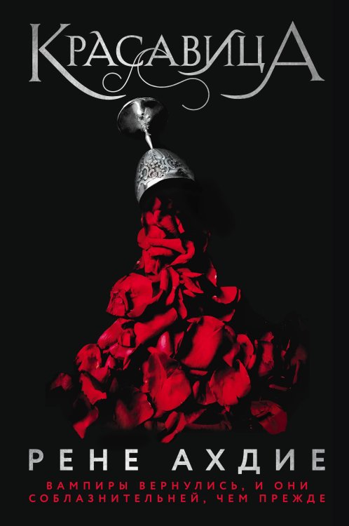 Young Adult. Сумеречная жажда. Рене Ахдие Красавица