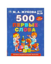 500. Первые слова. М.А. Жукова. 197х255 мм. 96 стр. Умка в кор.12шт