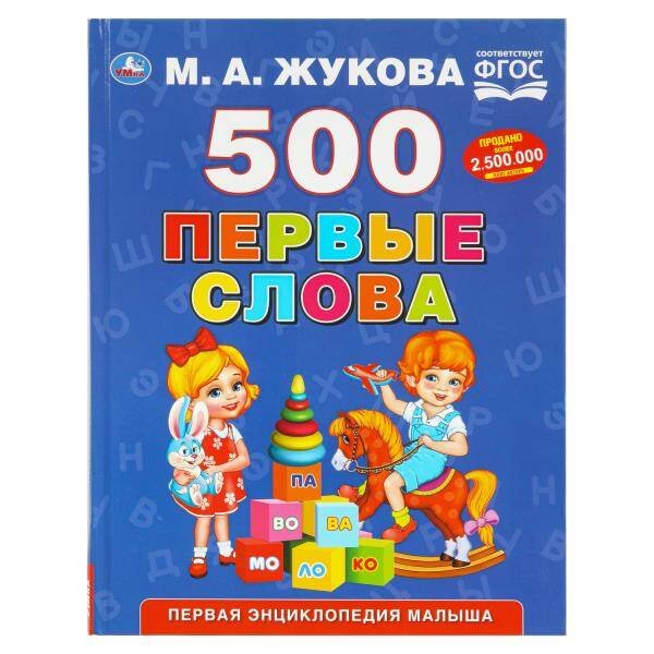 Обложка книги «500. Первые слова. М.А. Жукова. 197х255 мм. 96 стр. Умка в кор.12шт», ISBN 9785506110309