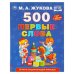 Обложка книги «500. Первые слова. М.А. Жукова. 197х255 мм. 96 стр. Умка в кор.12шт», ISBN 9785506110309