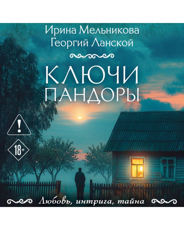 Ключи Пандоры