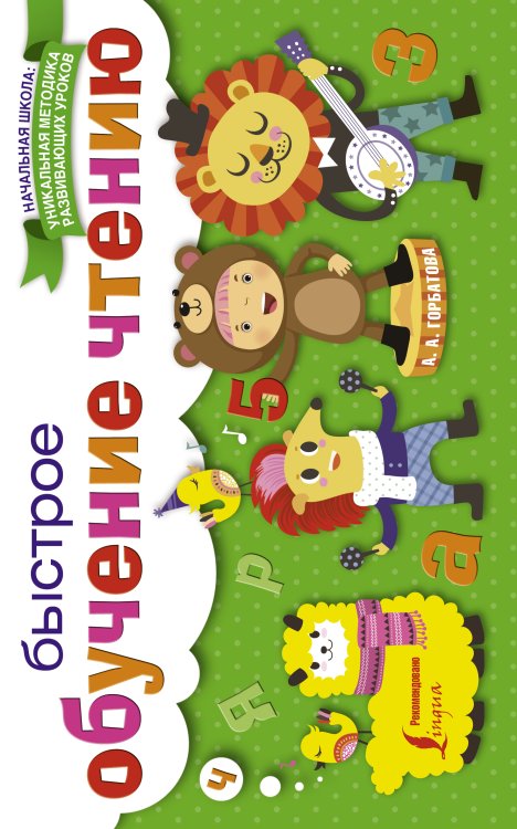 Начальная школа: уникальная методика развивающих уроков Быстрое обучение чтению