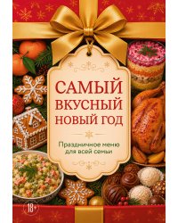 Самый вкусный Новый год. Праздничное меню для всей семьи