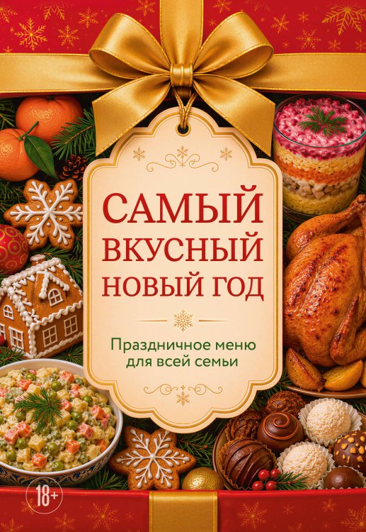 Обложка книги «Самый вкусный Новый год. Праздничное меню для всей семьи», ISBN 9785042458125