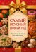 Обложка книги «Самый вкусный Новый год. Праздничное меню для всей семьи», ISBN 9785042458125
