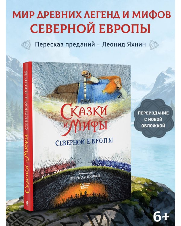 Дополнительное изображение книги «Сказки и мифы Северной Европы»
