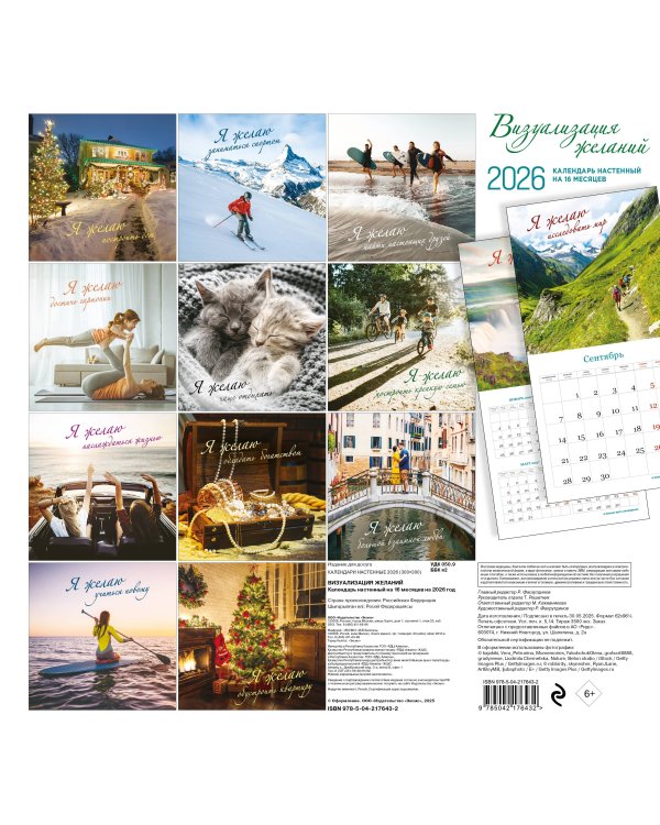 Визуализация желаний. Календарь настенный на 16 месяцев на 2026 год (300х300 мм)