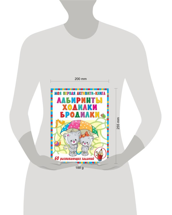 Моя первая книга лабиринтов, ходилок и бродилок