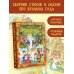Сокровища мировой литературы для детей Круглый год. Иллюстрации Ольги Ионайтис