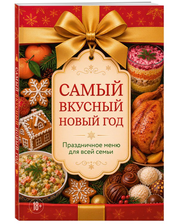 Дополнительное изображение книги «Самый вкусный Новый год. Праздничное меню для всей семьи»