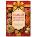 Дополнительное изображение книги «Самый вкусный Новый год. Праздничное меню для всей семьи»