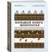 Высокая кухня (Азбука) Большая книга шоколатье: Конфеты, выпечка, десерты, антреме. Учимся готовить шедевры