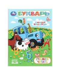 Букварь. Учимся читать. СИНИЙ ТРАКТОР. Любимая библиотека. 165х215 мм. 7БЦ. 48 стр. Умка в кор.30шт