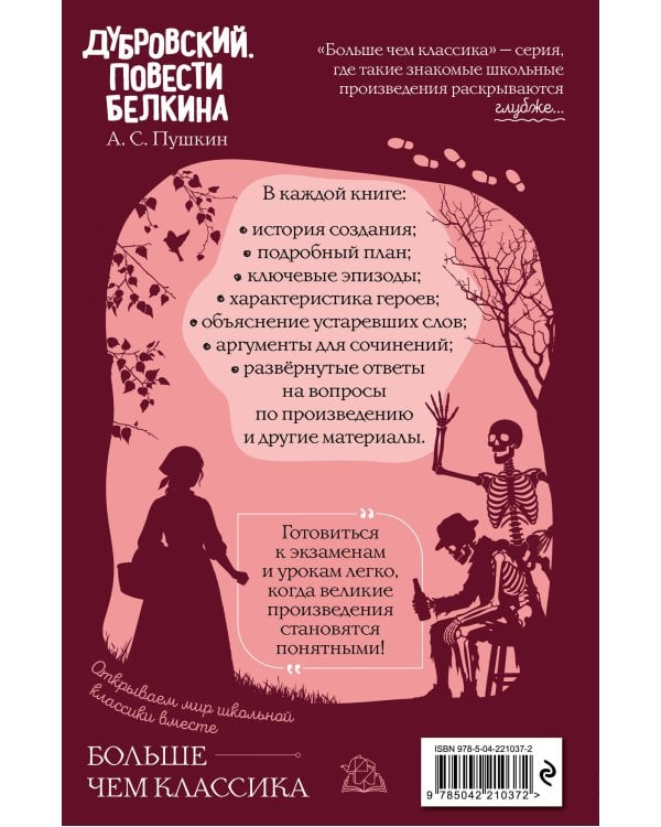 Дубровский. Повести Белкина