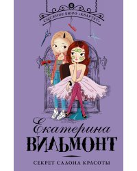 Секрет салона красоты