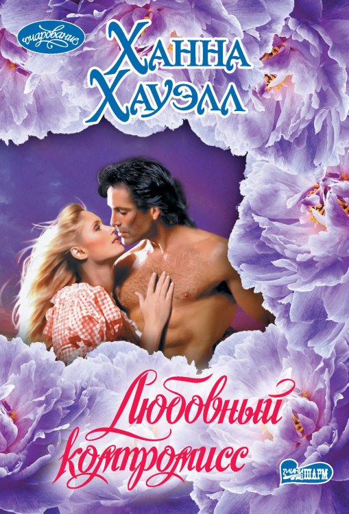 Очарование(мини) Любовный компромисс
