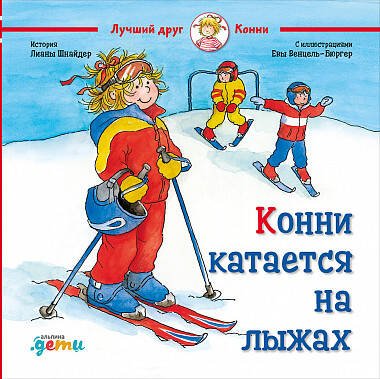 Конни катается на лыжах