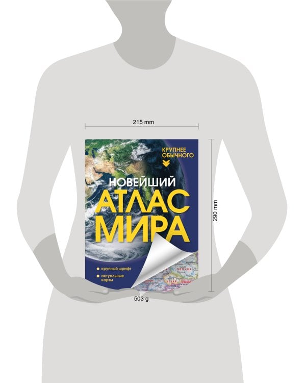 Новейший атлас мира. (Крупнее обычного) Т