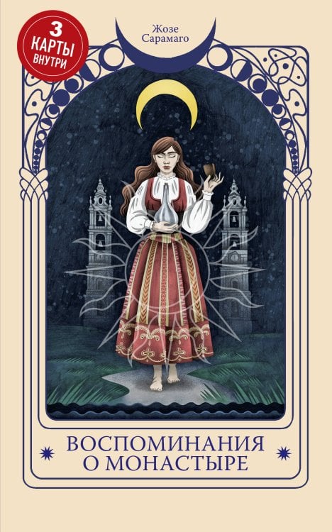 Таро Сарамаго. Великие романы мастера метафор Воспоминания о монастыре