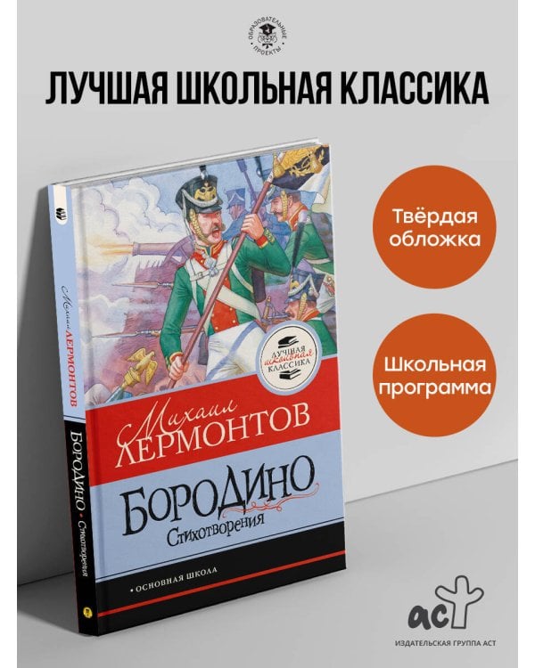 Бородино. Стихотворения