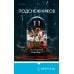 Tok. Внутри убийцы. Триллеры о психологах-профайлерах Одиннадцать подснежников