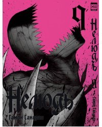 Нелюдь. Том 9.