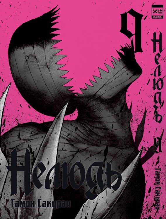 Манга (ЭксЭл Медиа) Нелюдь. Том 9.