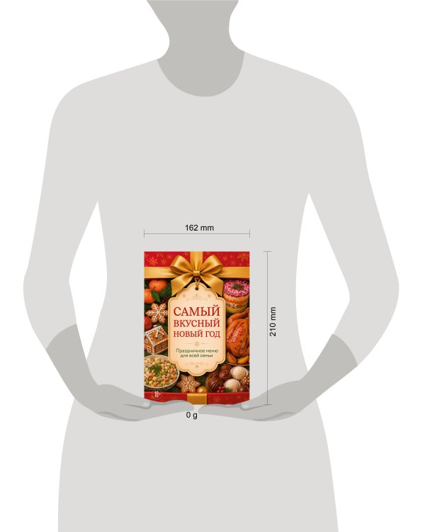 Дополнительное изображение книги «Самый вкусный Новый год. Праздничное меню для всей семьи»