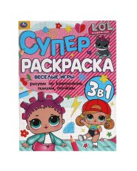 Веселые игры. Суперраскраска А4. Лол. 205х280 мм. 64 стр. Умка в кор.30шт