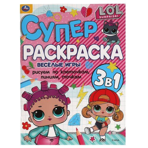 Веселые игры. Суперраскраска А4. Лол. 205х280 мм. 64 стр. Умка в кор.30шт