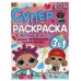 Веселые игры. Суперраскраска А4. Лол. 205х280 мм. 64 стр. Умка в кор.30шт