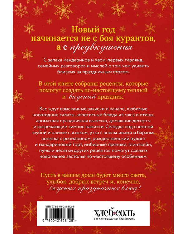 Дополнительное изображение книги «Самый вкусный Новый год. Праздничное меню для всей семьи»