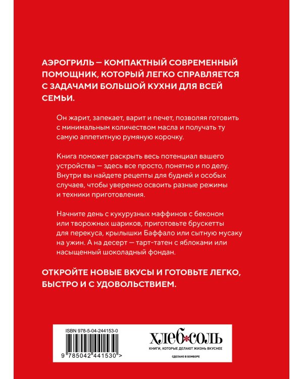 Аэрогриль. Идеальные рецепты
