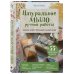 Подарочные издания. Рукоделие. Энциклопедии Натуральное мыло ручной работы. Большая иллюстрированная энциклопедия